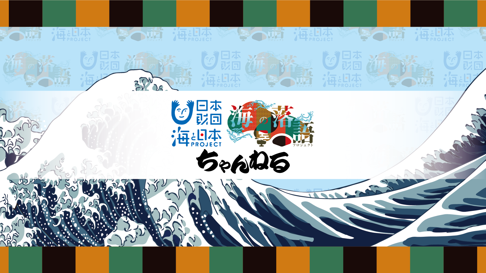 海の落語ちゃんねる YouTube banner