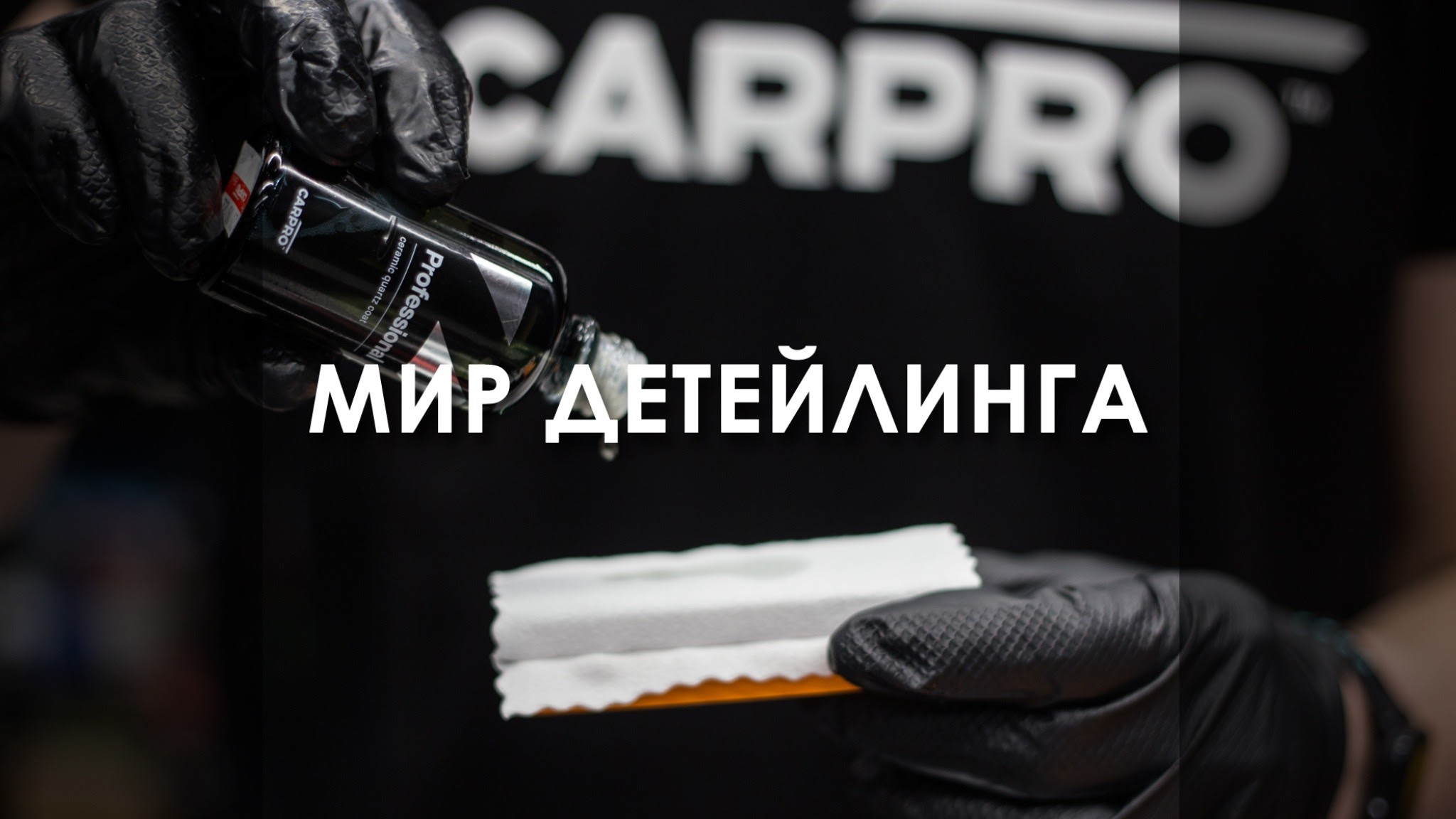 Мир детейлинга YouTube banner