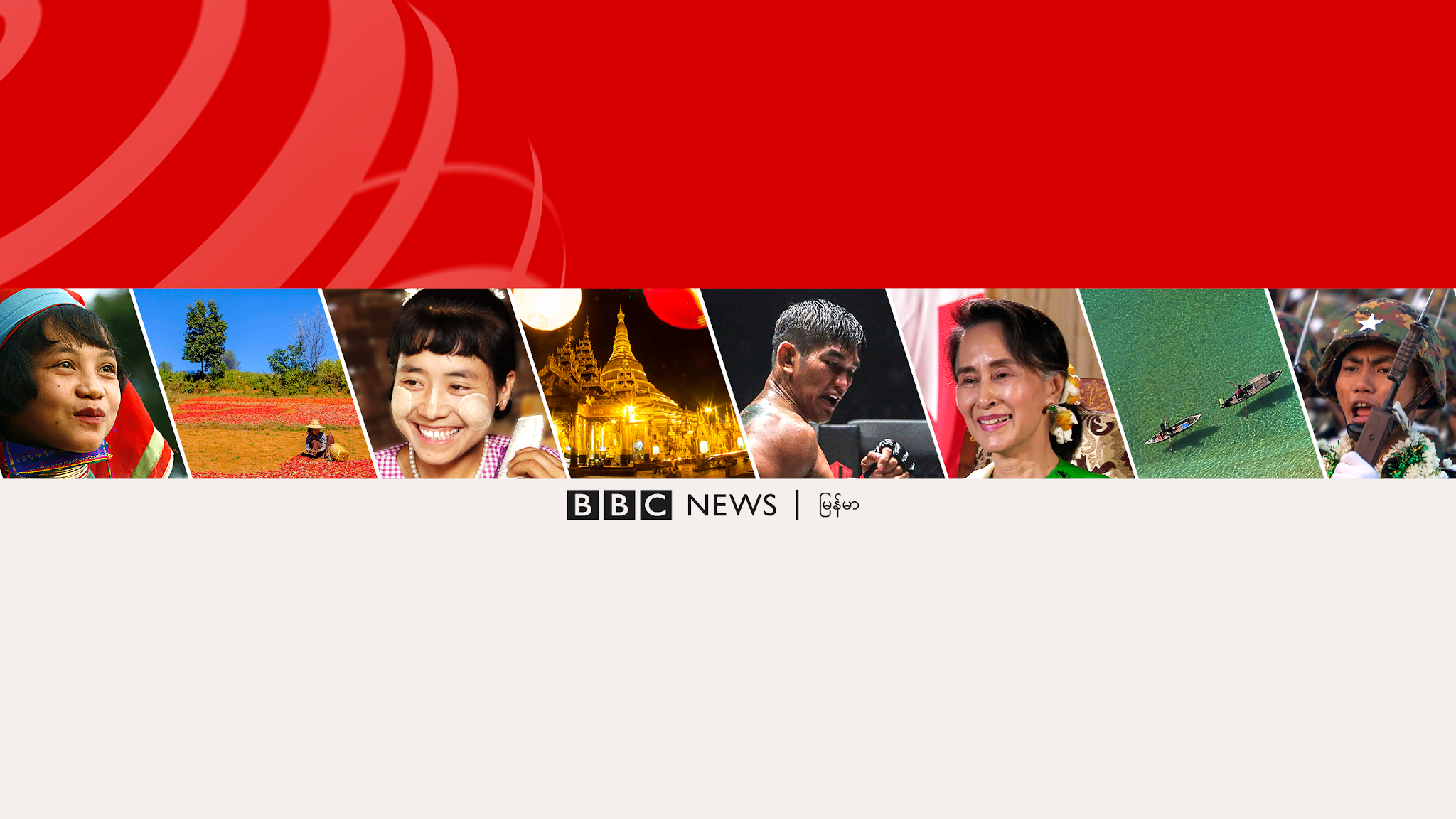 BBC News မြန်မာ YouTube banner