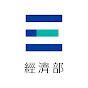 經濟部 YouTube channel avatar 