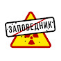 Заповедник YouTube channel avatar 