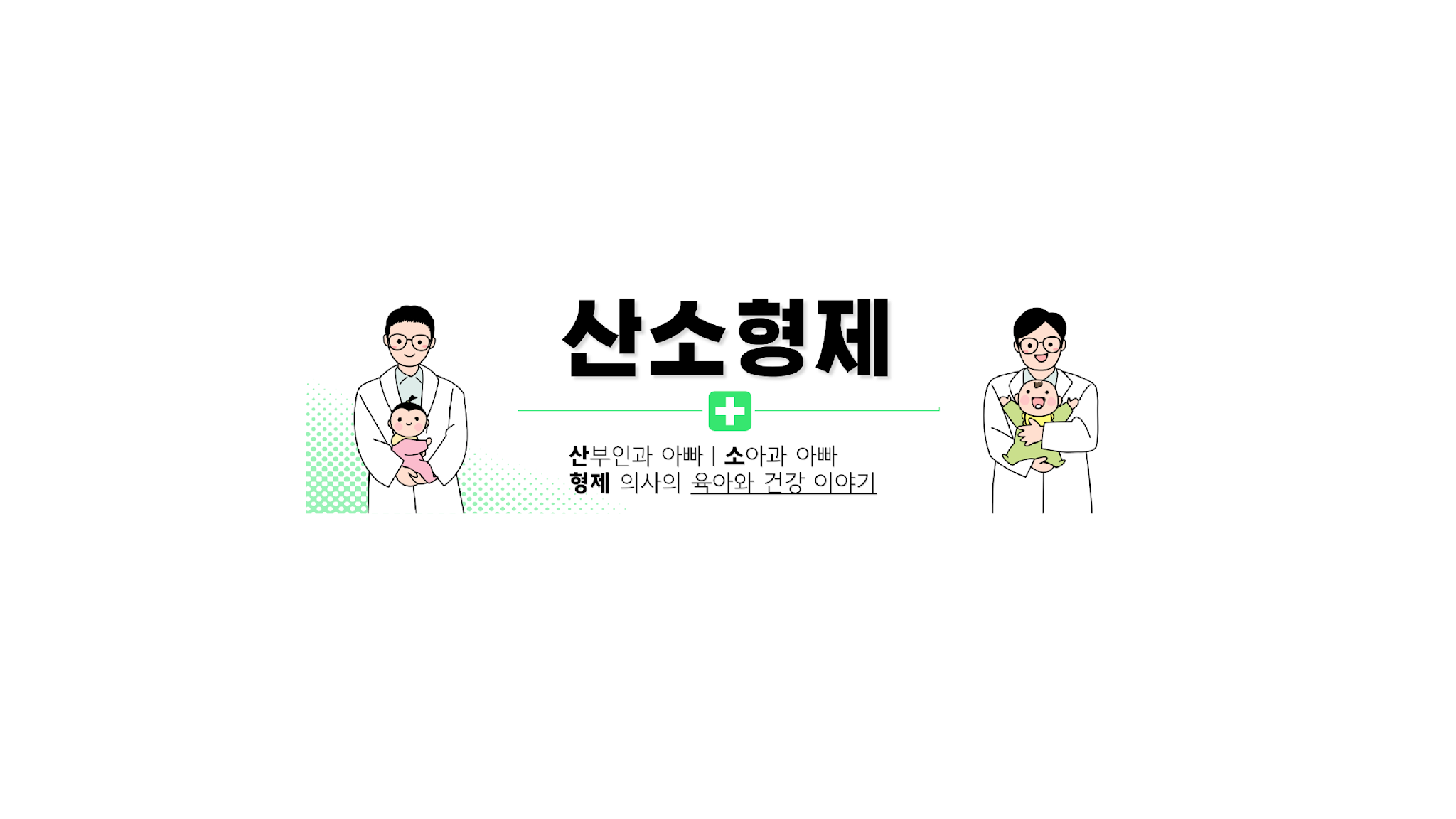산소형제TV YouTube banner
