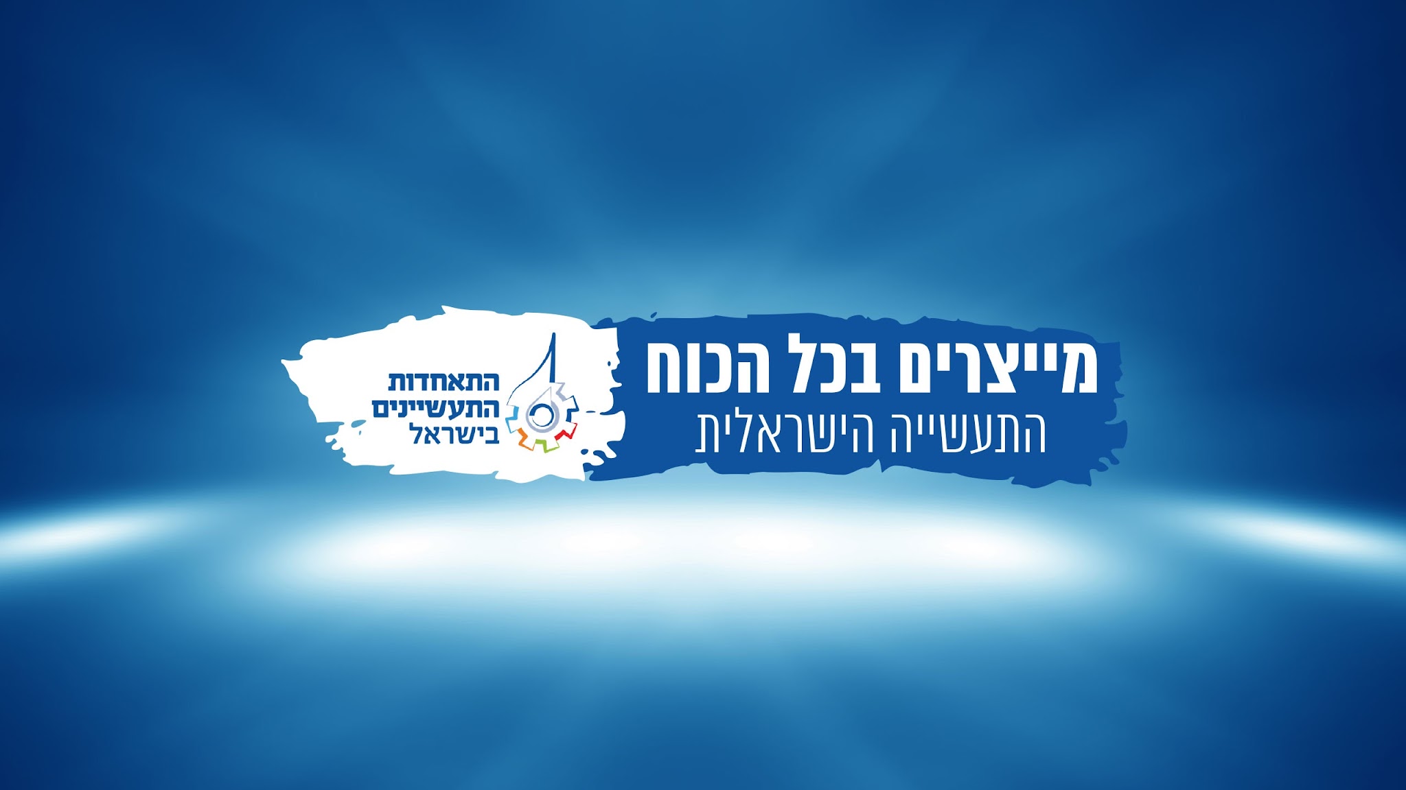 התאחדות התעשיינים בישראל YouTube banner
