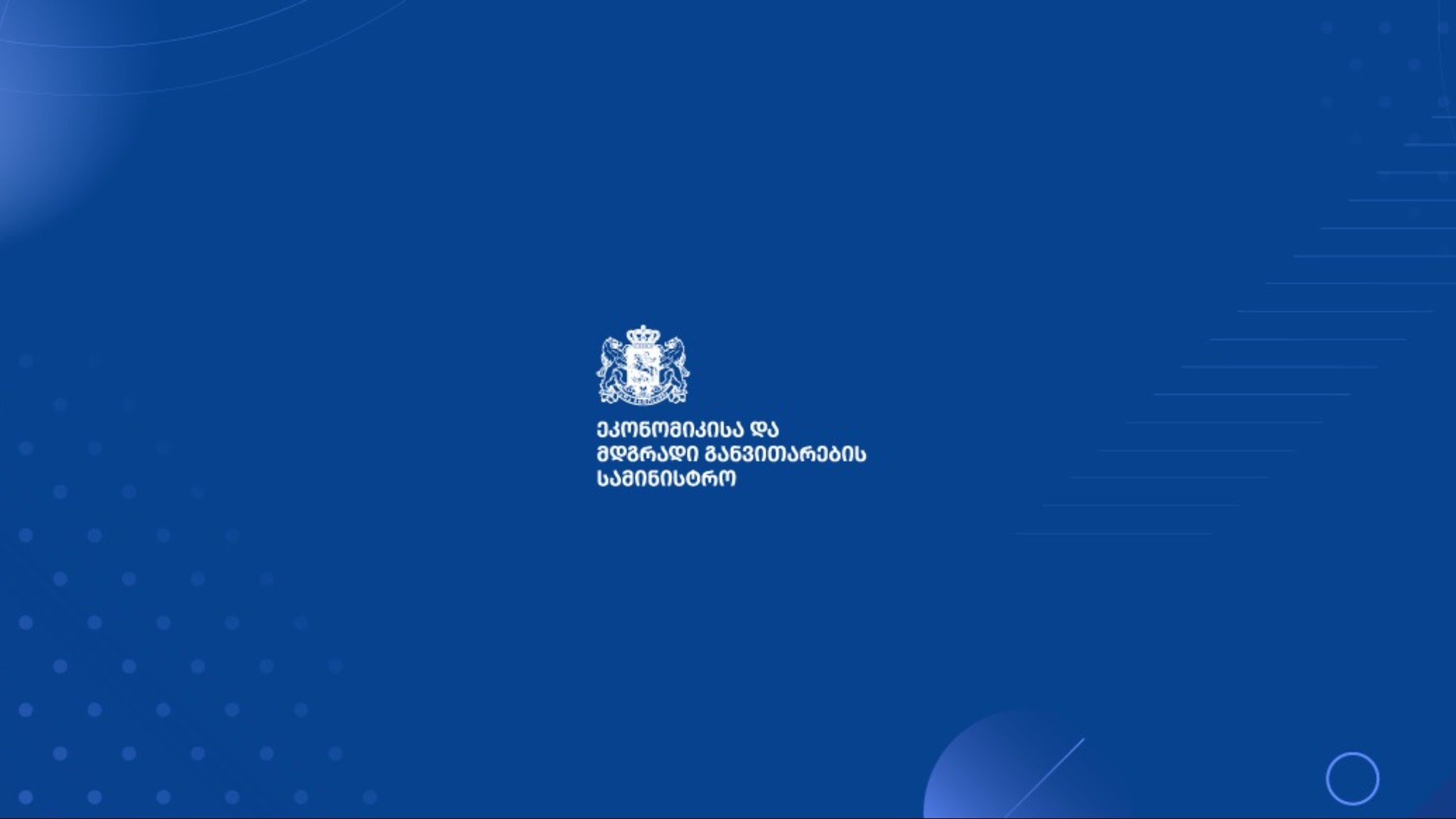 ეკონომიკისა და მდგრადი განვითარების სამინისტრო YouTube banner