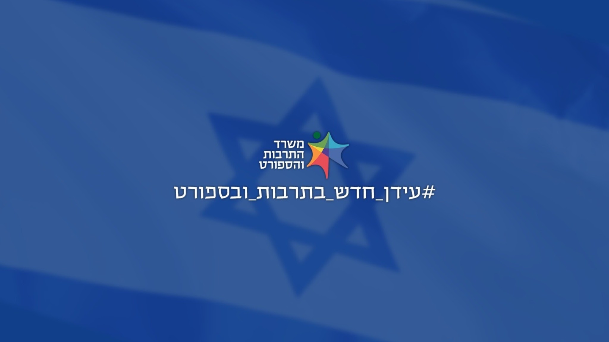 משרד התרבות והספורט YouTube banner