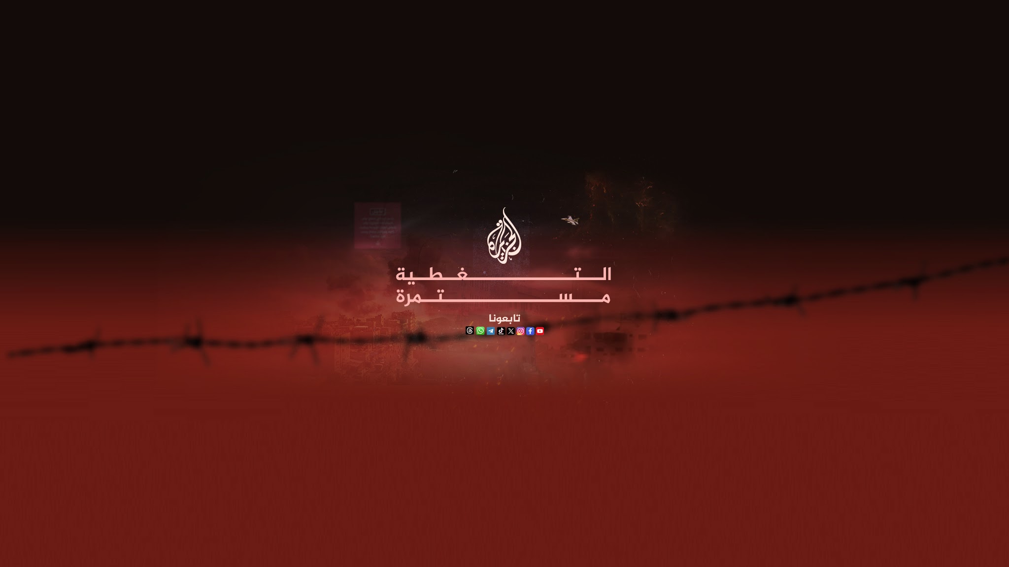 AlJazeera Arabic  قناة الجزيرة YouTube banner