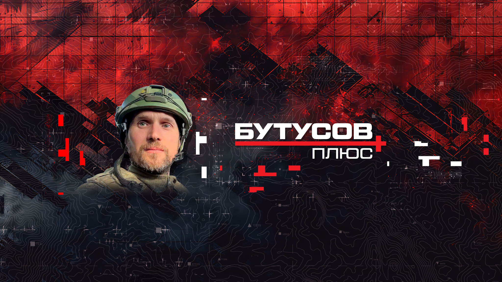 Бутусов Плюс YouTube banner