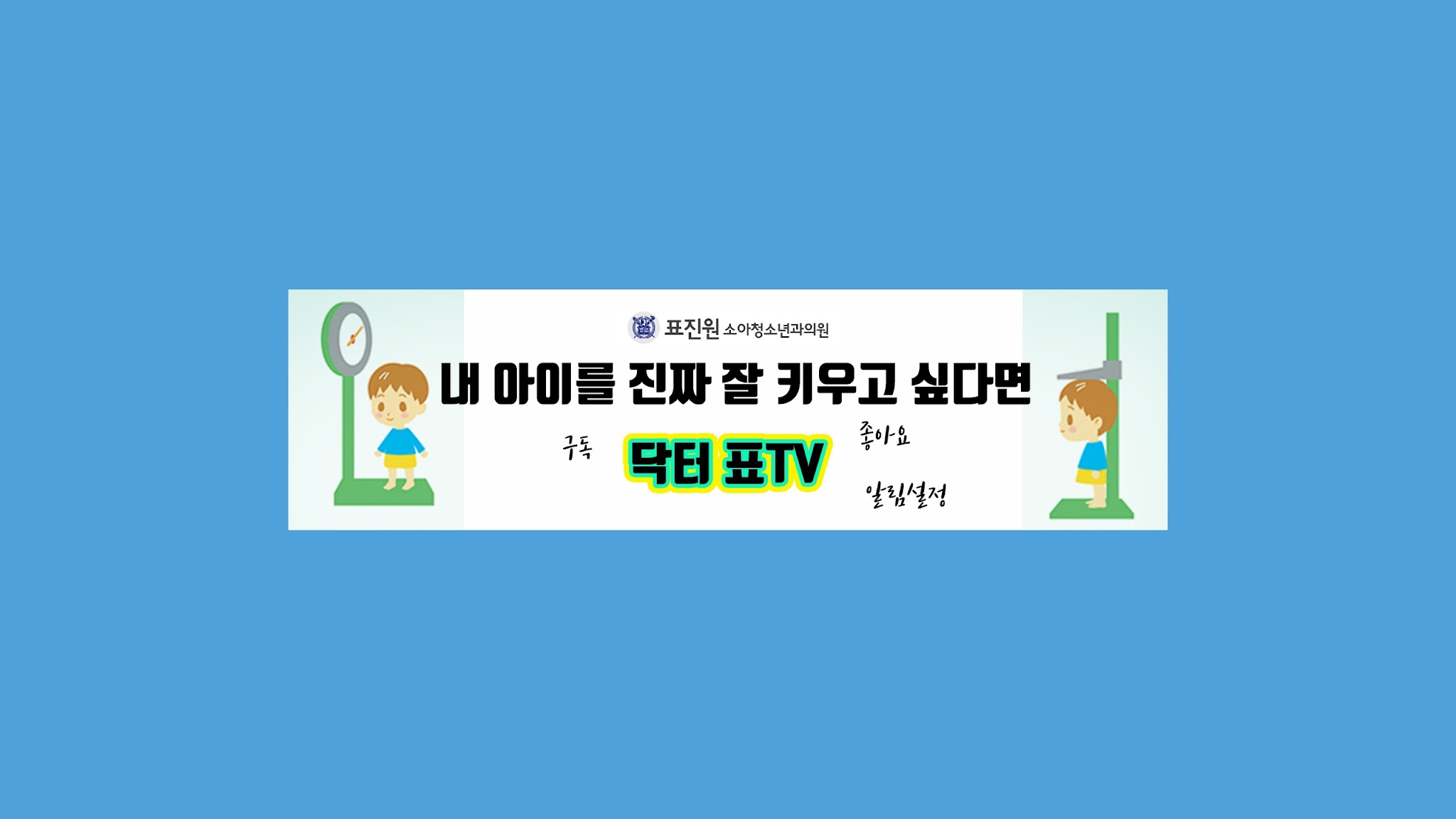 닥터 표TV Dr Pyo TV YouTube banner