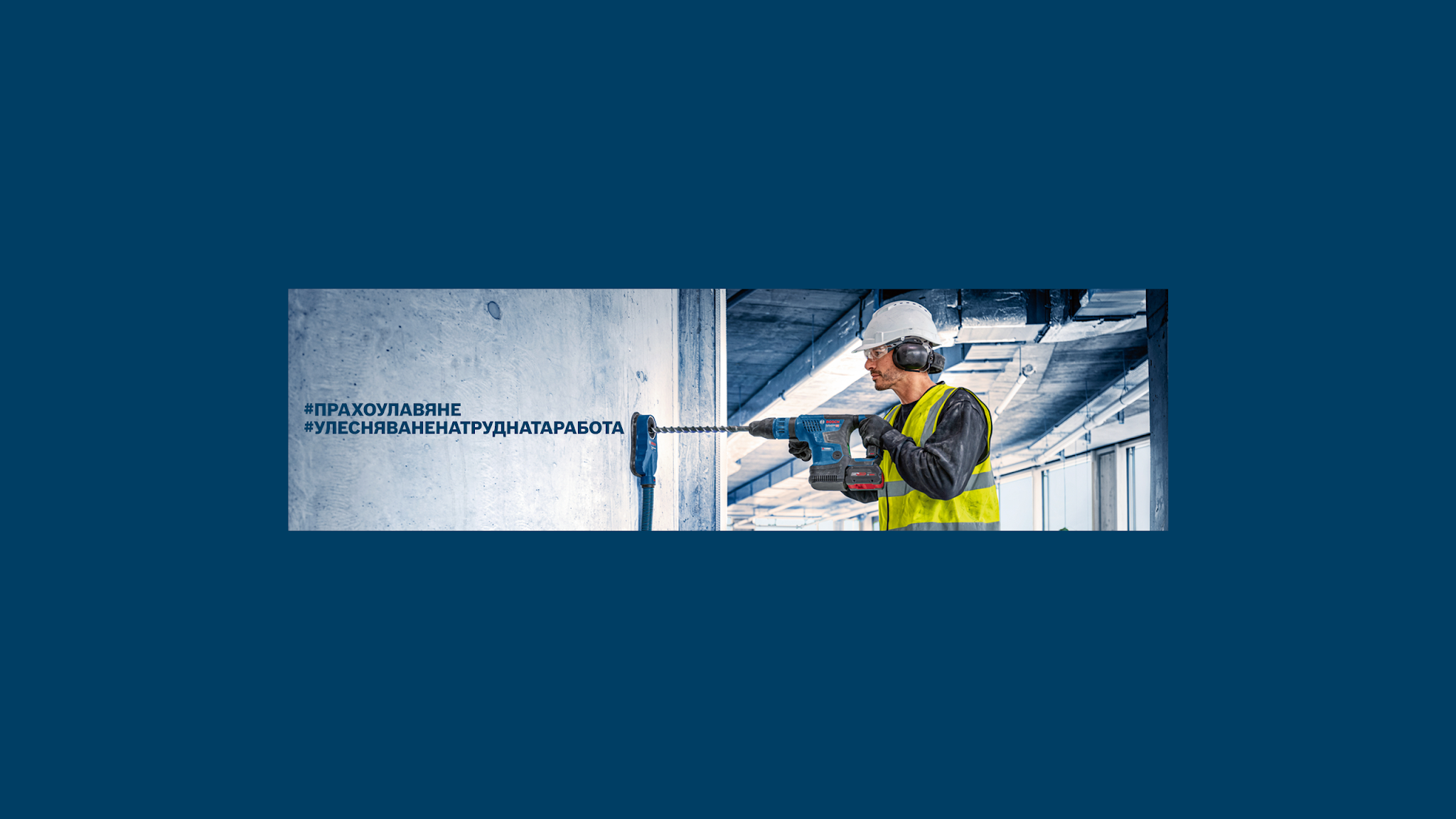Bosch Professional България YouTube banner