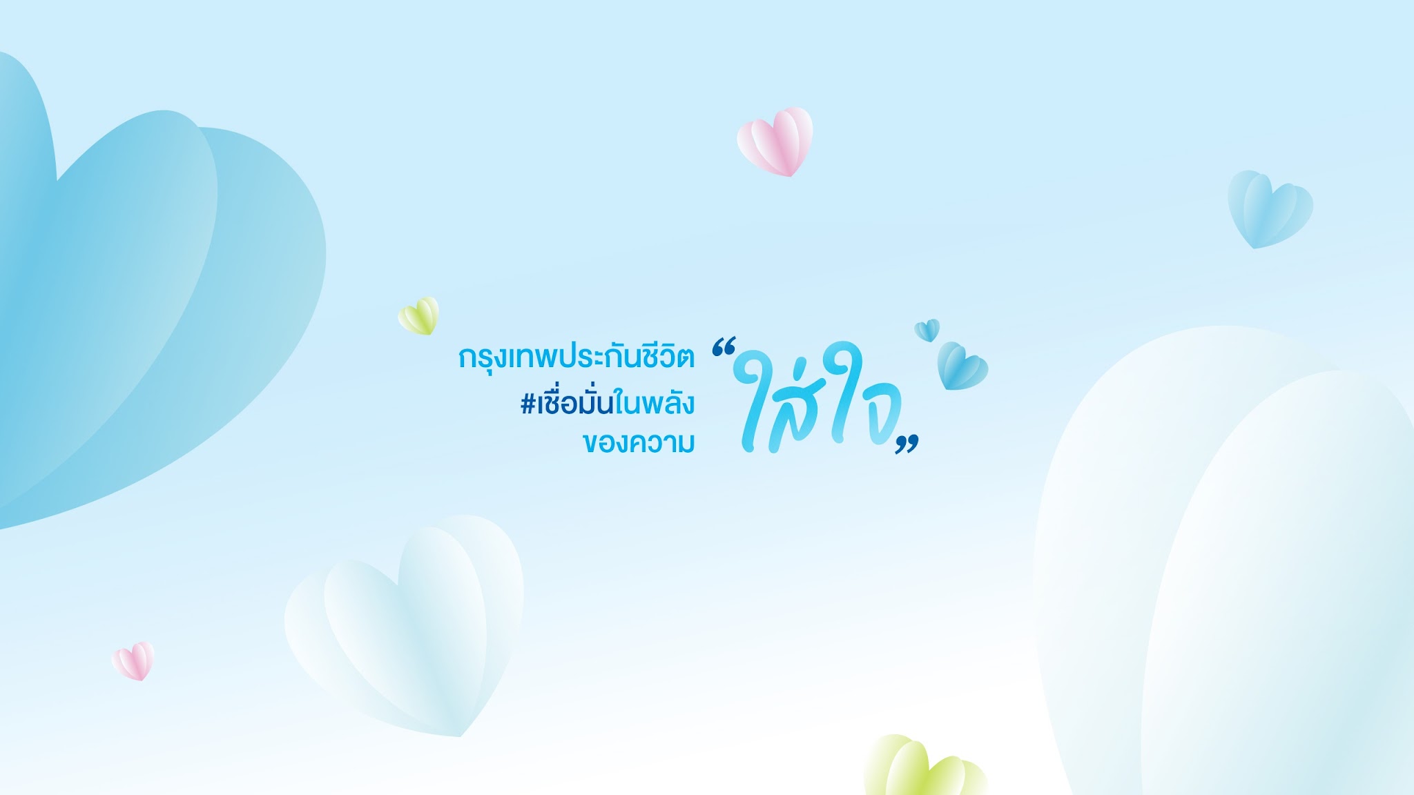 Bangkok Life กรุงเทพประกันชีวิต YouTube banner