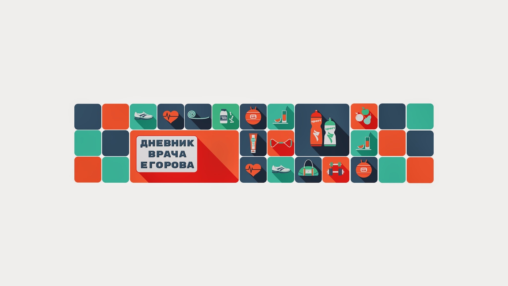 ДНЕВНИК ВРАЧА ЕГОРОВА YouTube banner