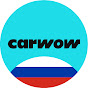 carwow Русская версия YouTube channel avatar 