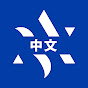 Behold Israel / 中文: Chinese logo