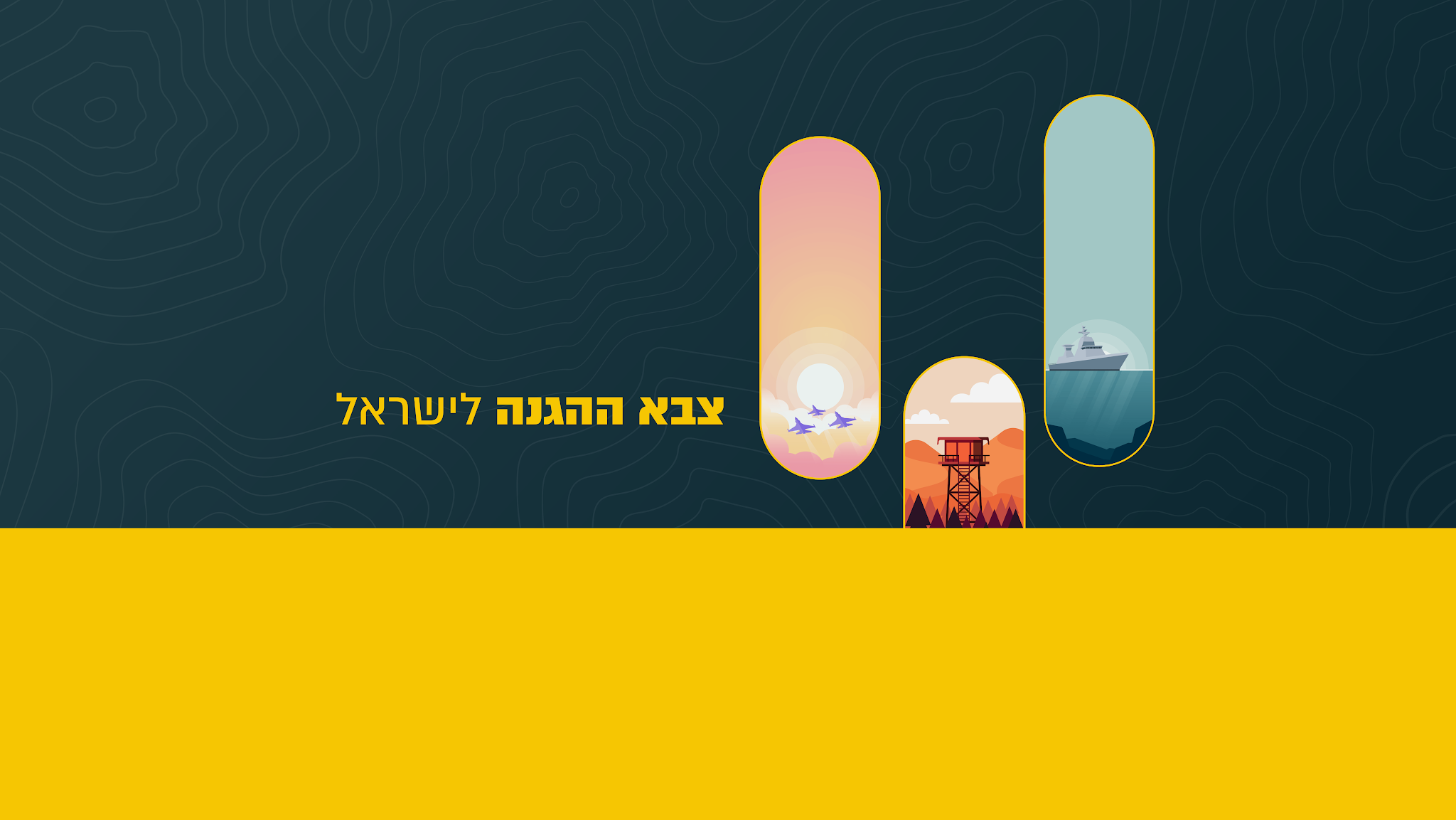 צה״ל - צבא ההגנה לישראל YouTube banner