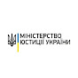Міністерство юстиції України YouTube channel avatar 
