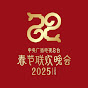 CCTV春晚 YouTube channel avatar 