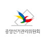 중앙선거관리위원회 YouTube channel avatar 