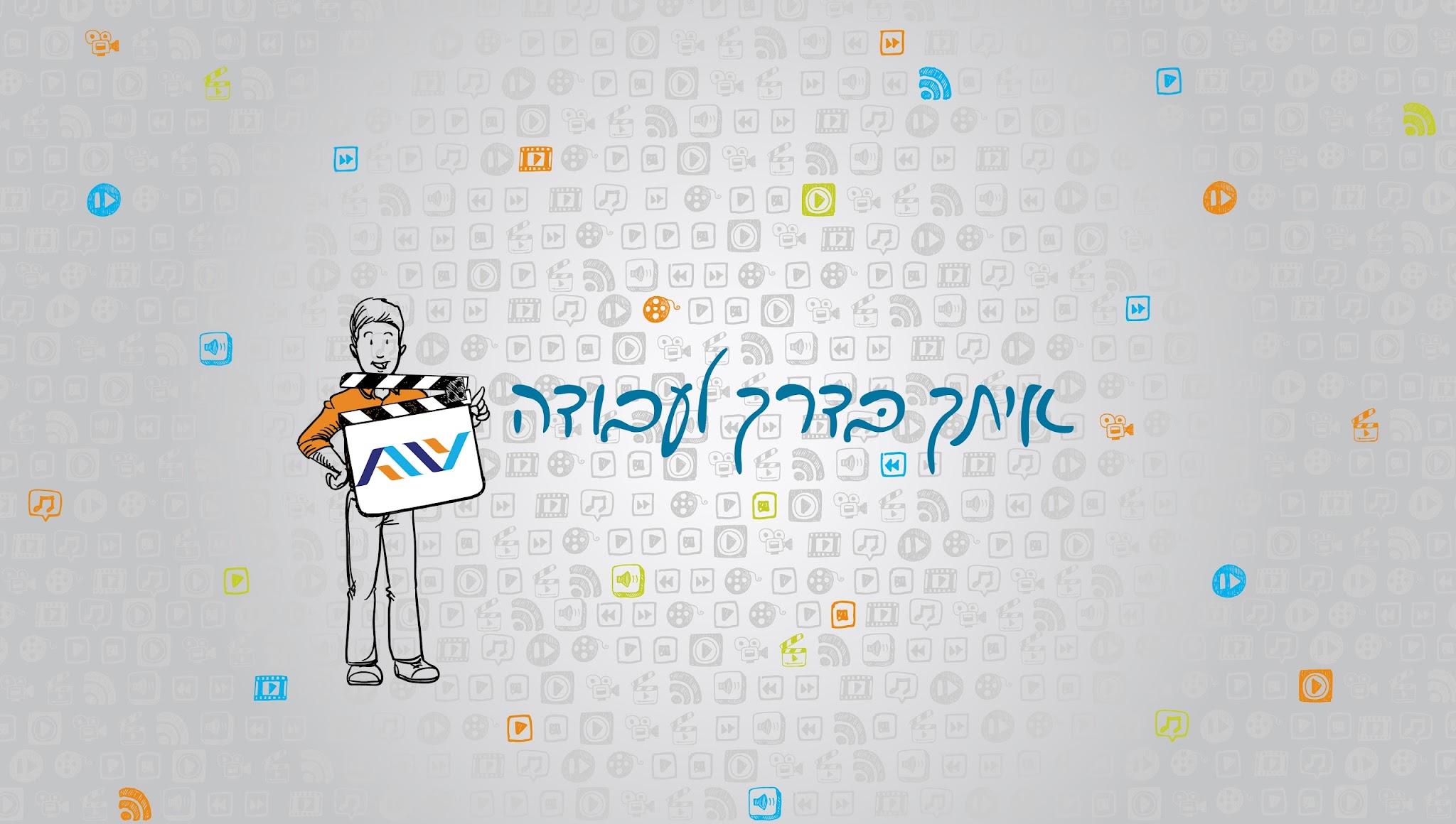 בדרך לעבודה - שירות התעסוקה הישראלי YouTube banner