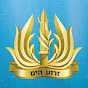 Israeli Navy (‫זרוע הים‬‎) YouTube channel avatar 
