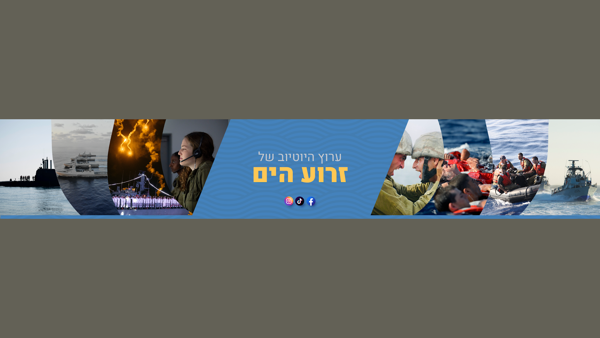 Israeli Navy (‫זרוע הים‬‎) YouTube banner