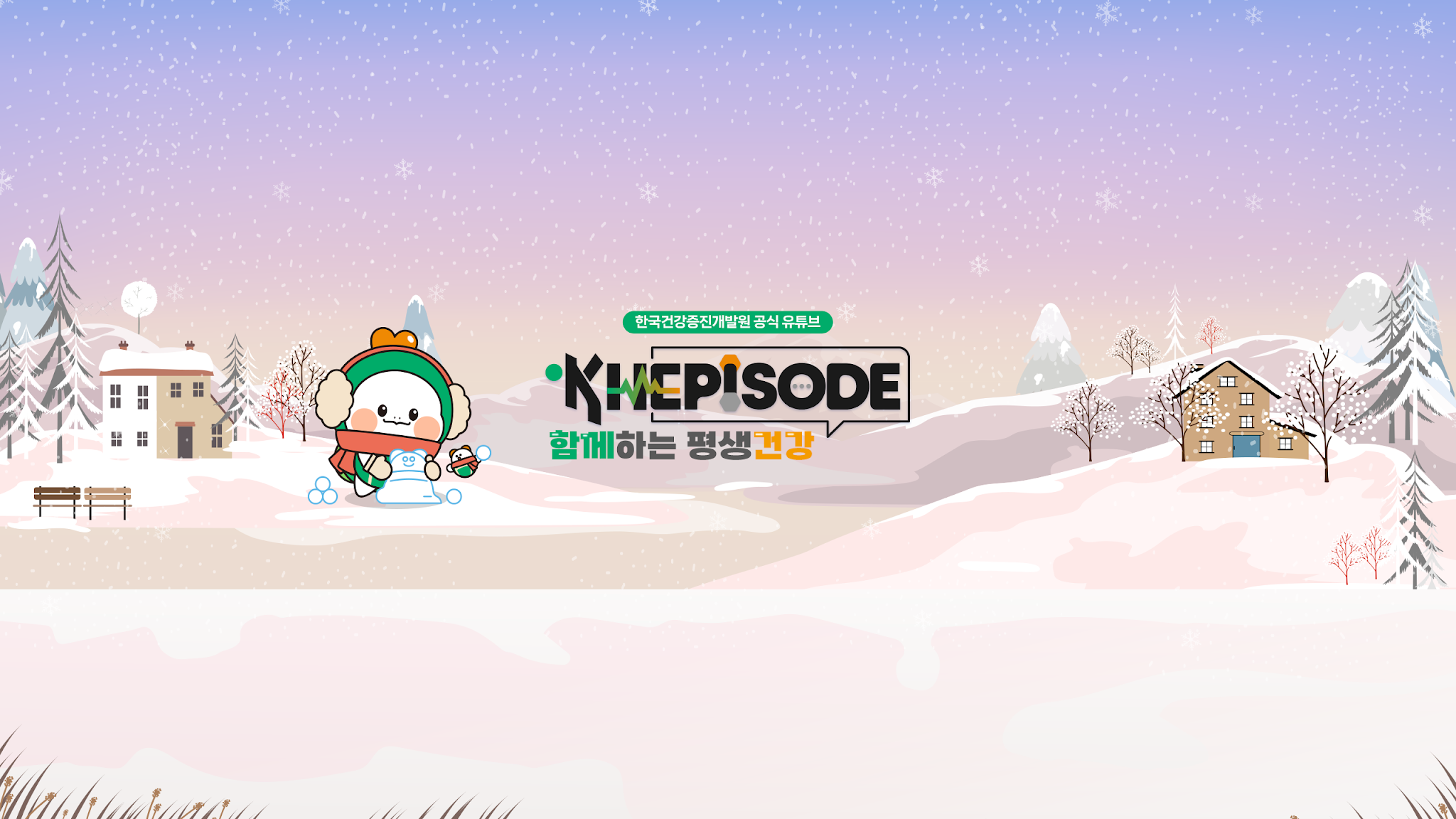 한국건강증진개발원 YouTube banner