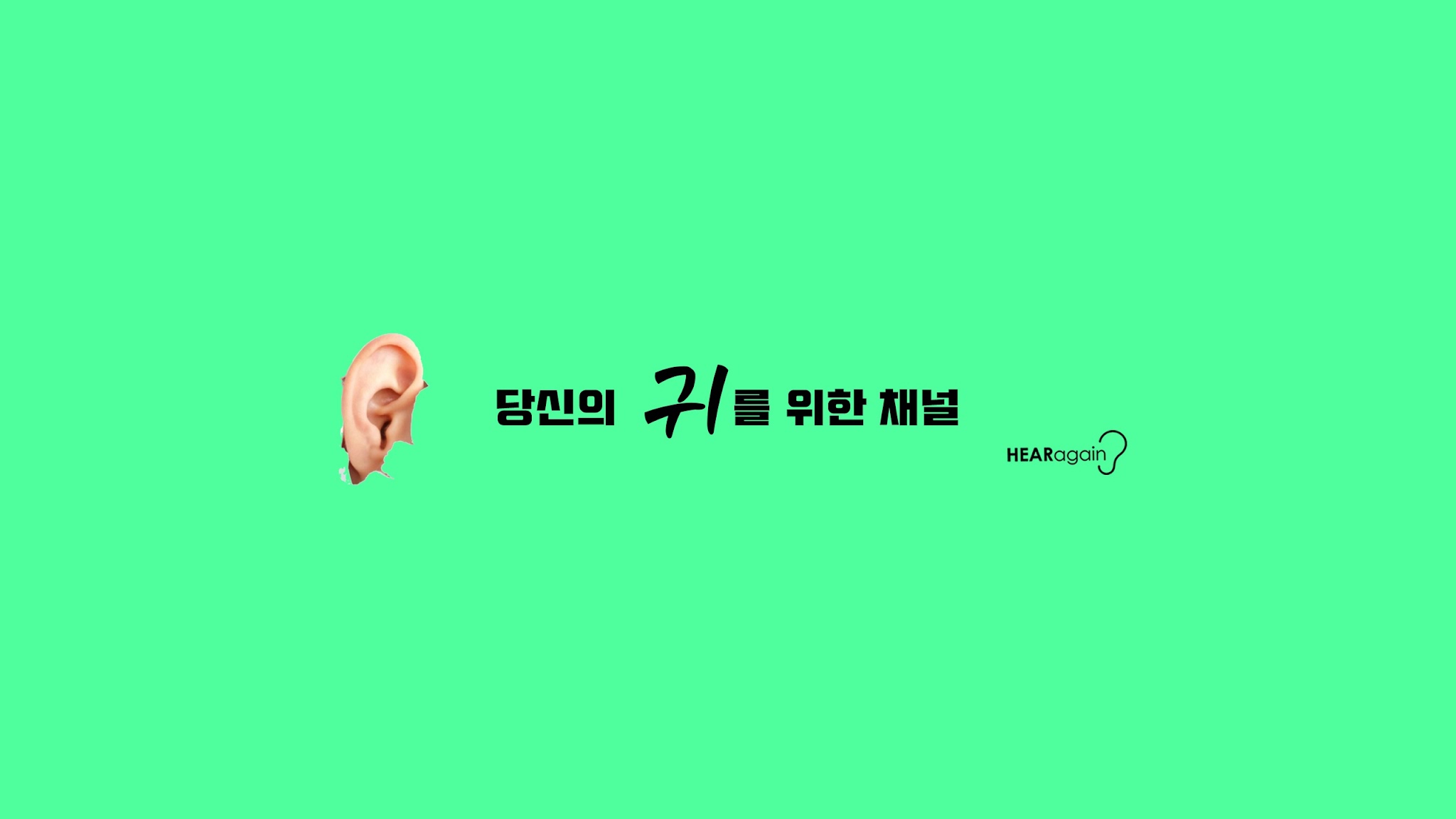 HEARagain (히어어게인) YouTube banner