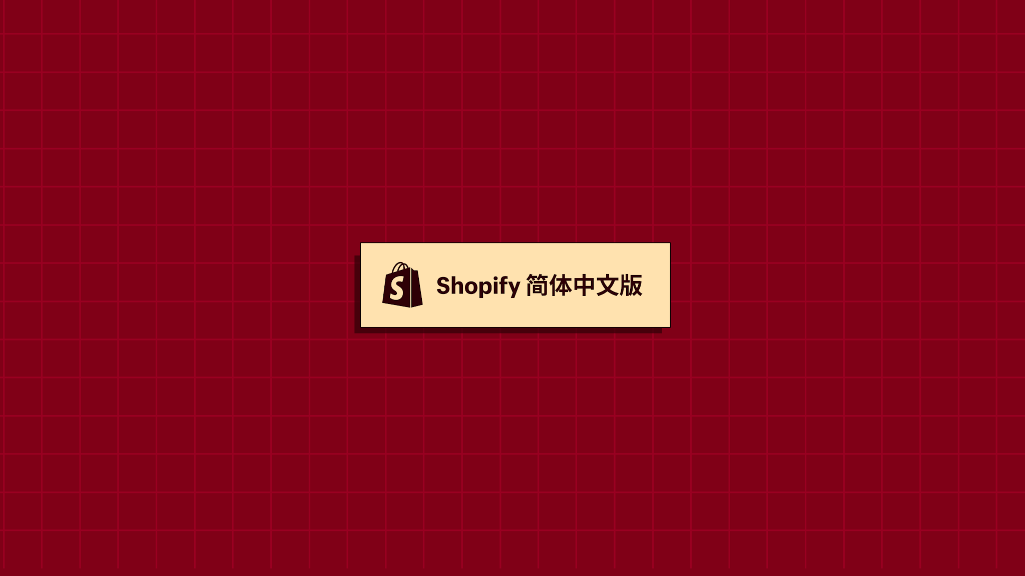 Shopify - 简体中文 YouTube banner