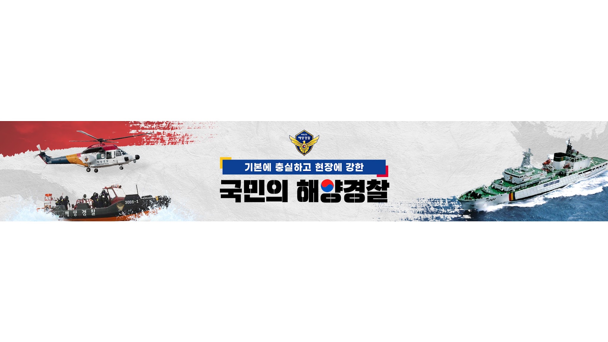 해양경찰청 YouTube banner