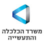 משרד הכלכלה והתעשייה YouTube channel avatar 