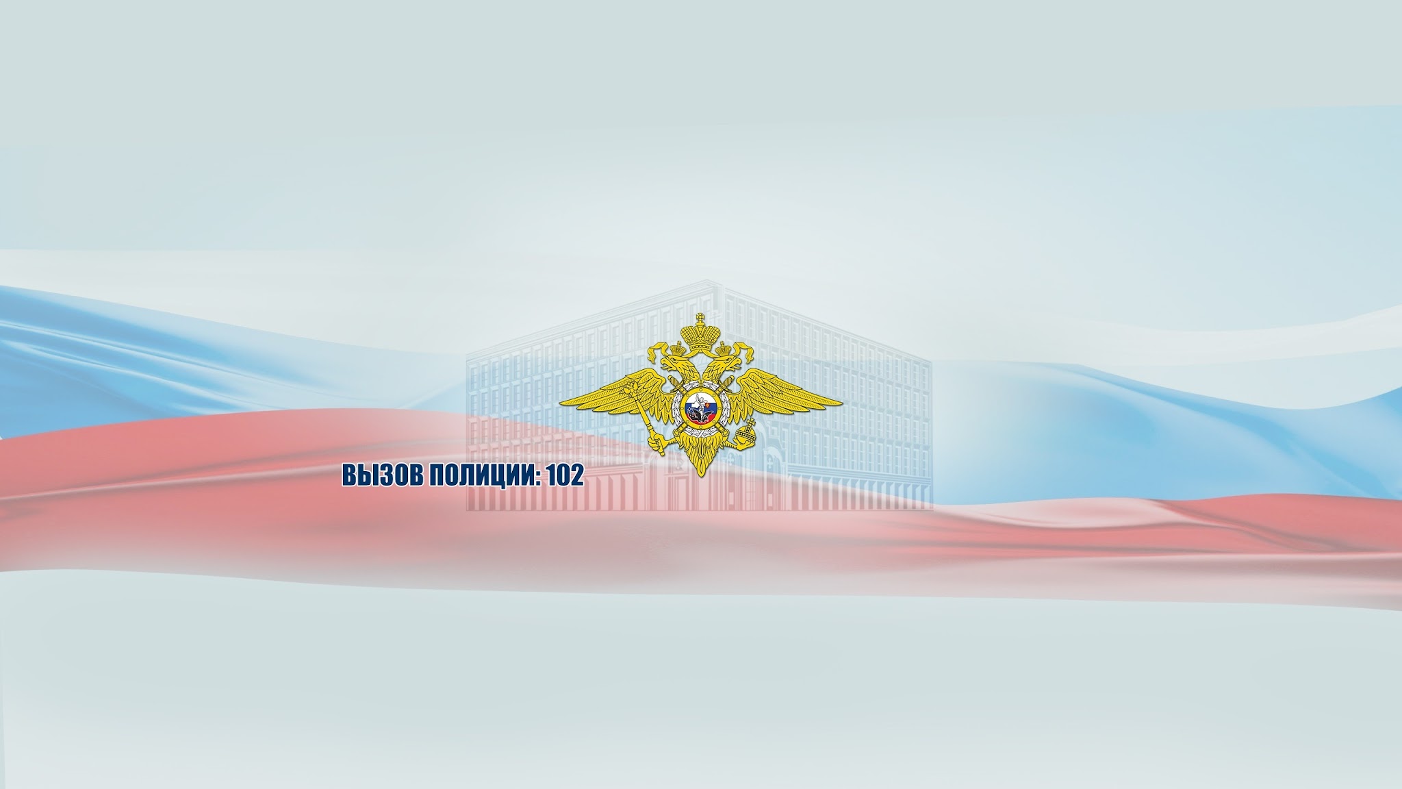 МВД России YouTube banner