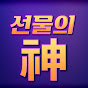 선물의신 YouTube channel avatar 
