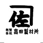 （有）高田製材所 YouTube channel avatar 
