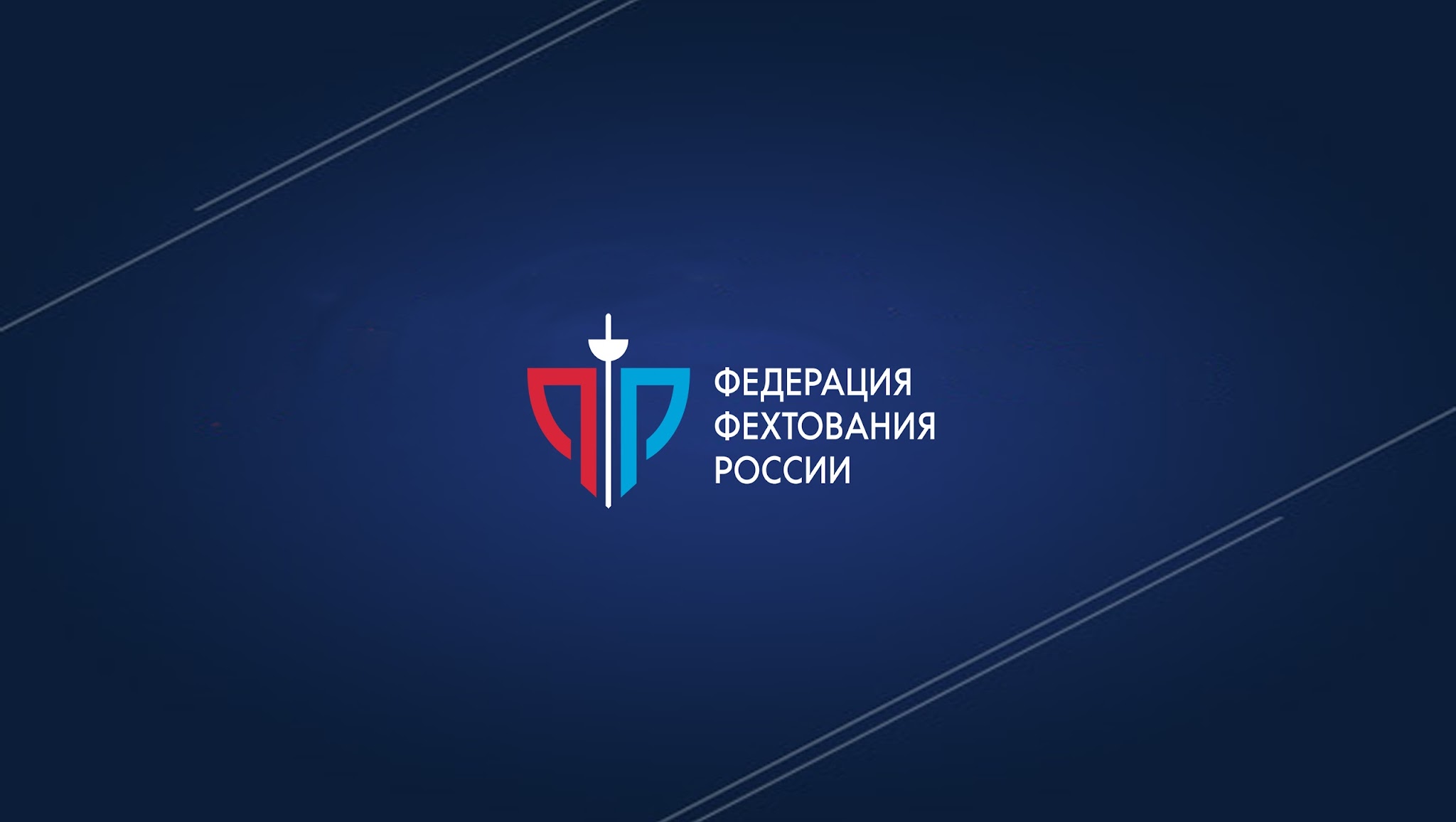 Russian Fencing Federation YouTube banner