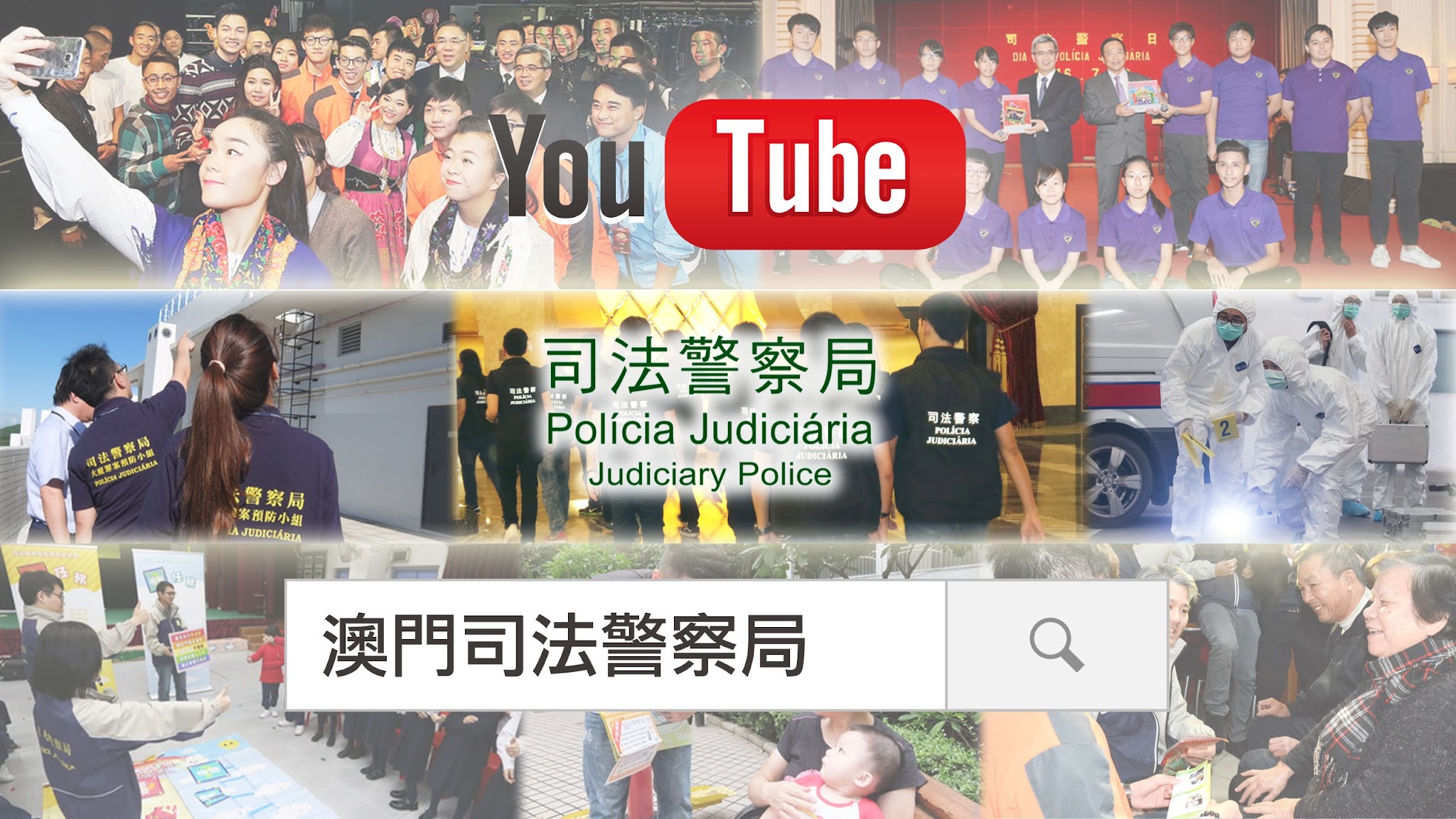 澳門司法警察局 YouTube banner