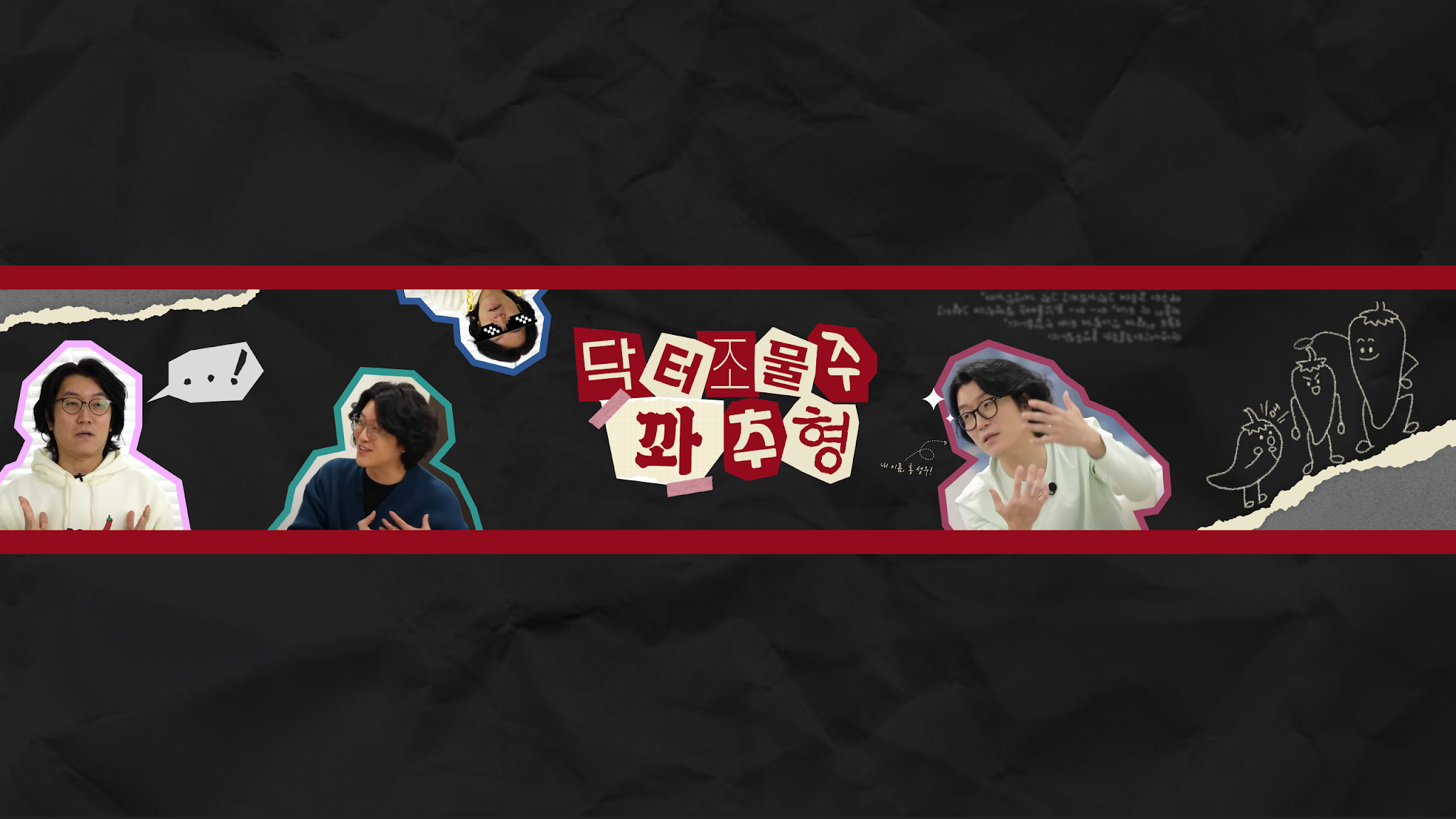 닥터조물주 꽈추형 YouTube banner