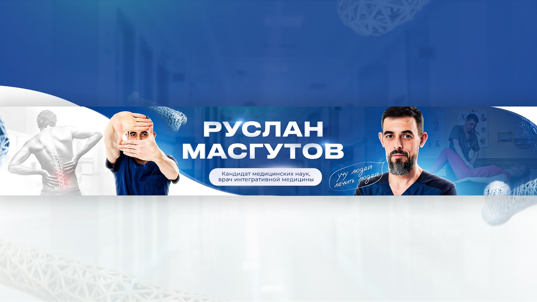 Доктор Масгутов YouTube banner
