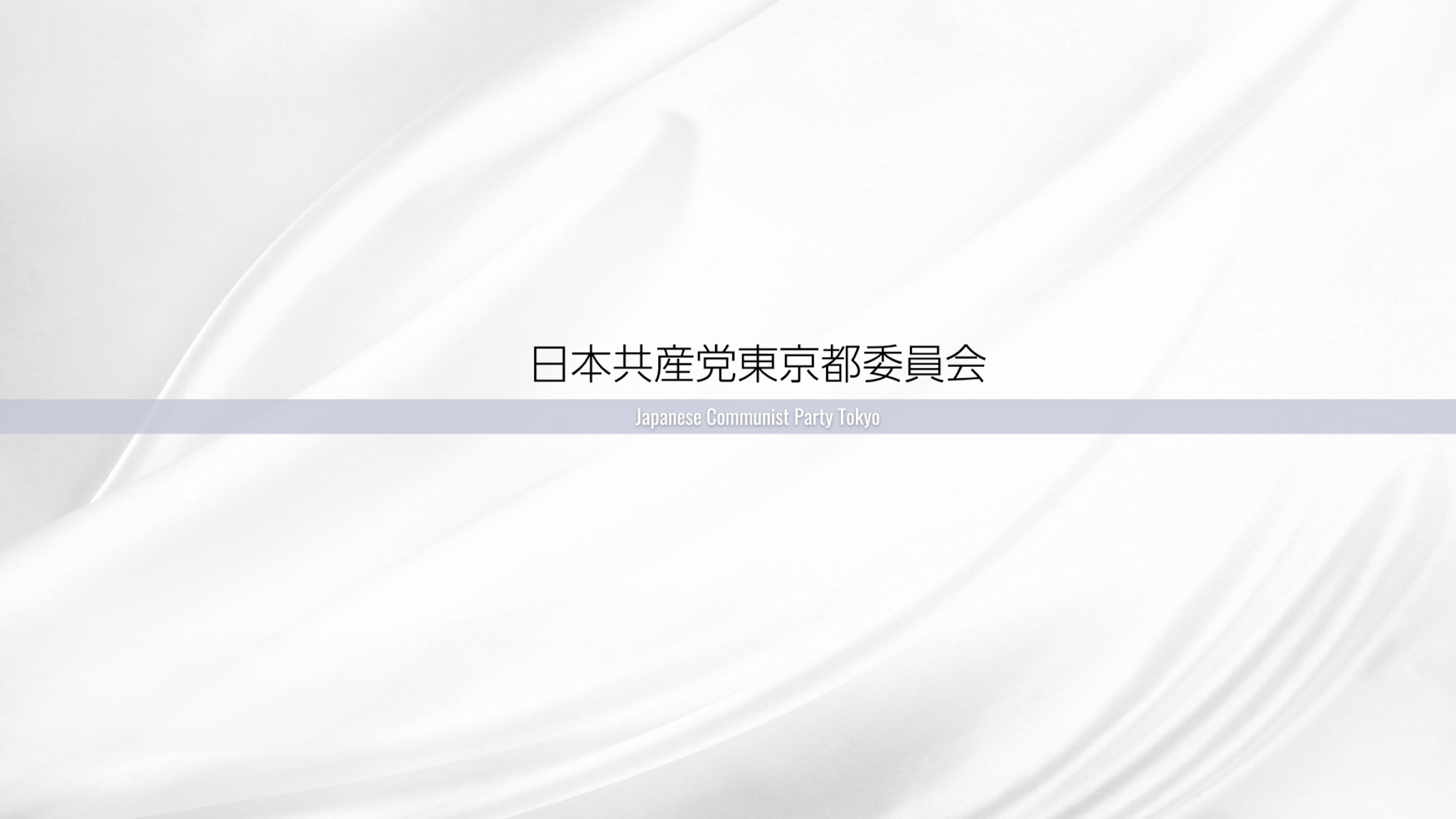 JCP TOKYO 日本共産党東京都委員会 YouTube banner