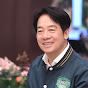 賴清德 YouTube channel avatar 