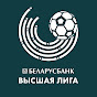 Беларусбанк-Высшая лига YouTube channel avatar 