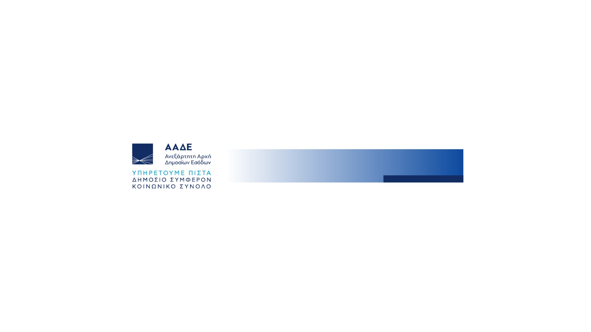 AAΔΕ Ανεξάρτητη Αρχή Δημοσίων Εσόδων YouTube banner