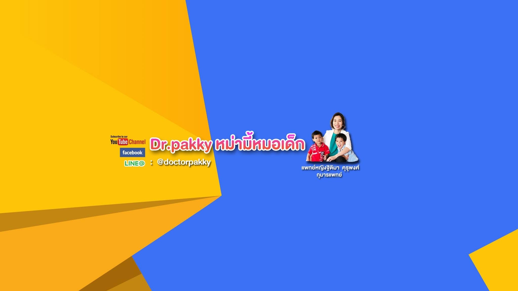 Dr.pakky หม่ามี้หมอเด็ก YouTube banner