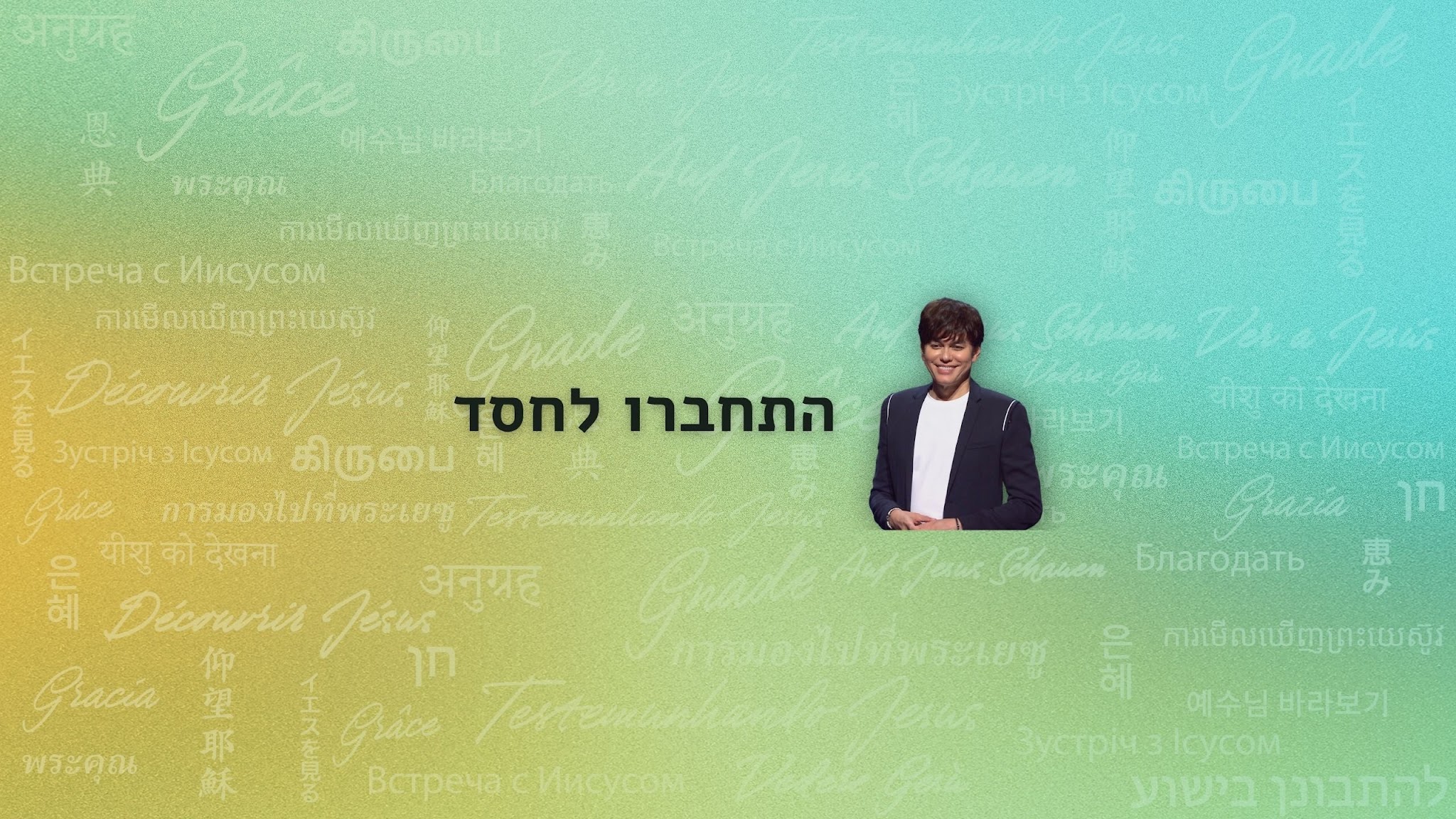 New Creation TV Hebrew YouTube banner