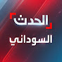 AlHadath Sudan - الحدث السوداني YouTube channel avatar 