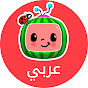 Cocomelon Arabic - كوكوميلون أغاني للأطفال logo