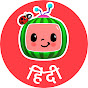 Cocomelon Ab हिंदी Mein!! - बच्चों के गाने  logo