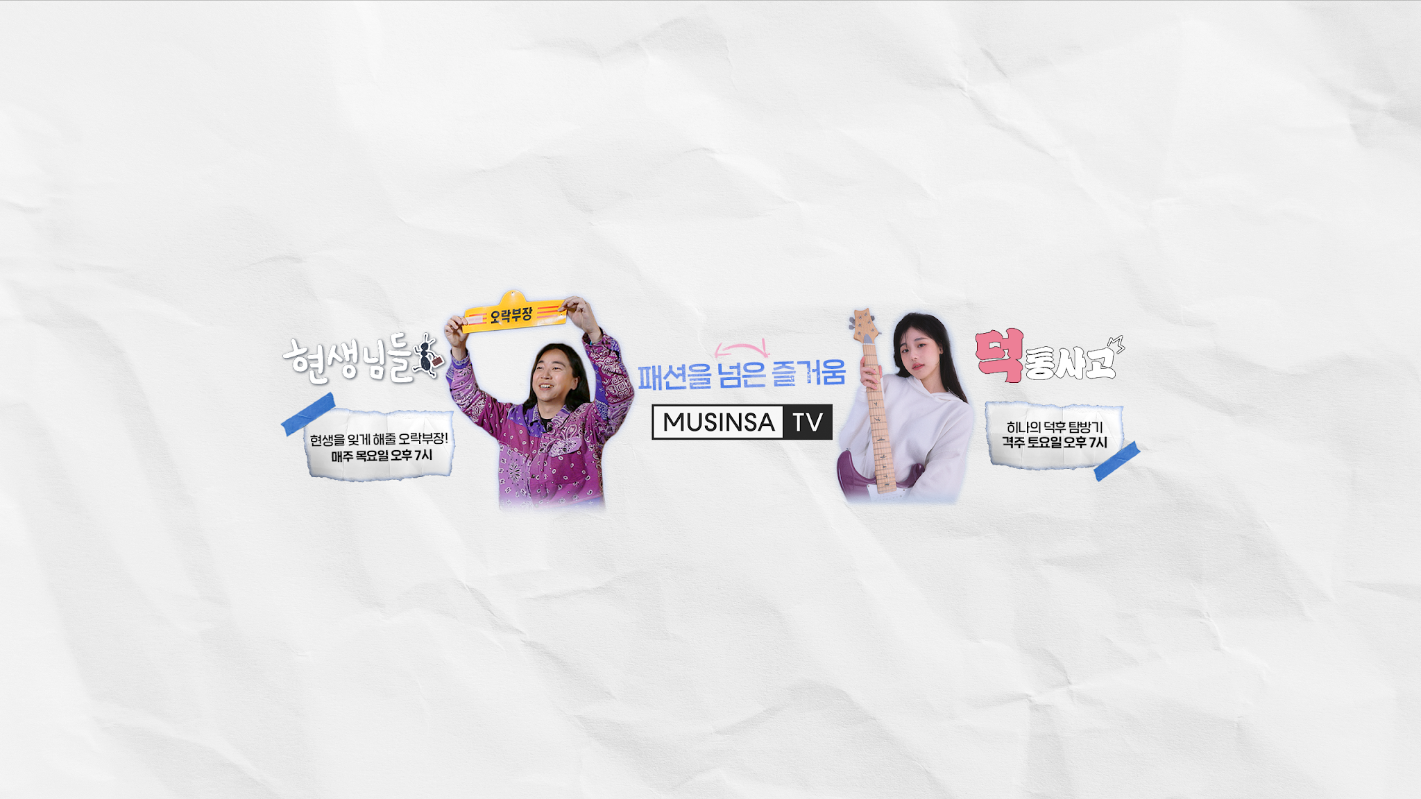 MUSINSA TV YouTube banner