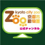 【公式】京都市動物園チャンネル logo
