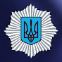 МВС УКРАЇНИ YouTube channel avatar 
