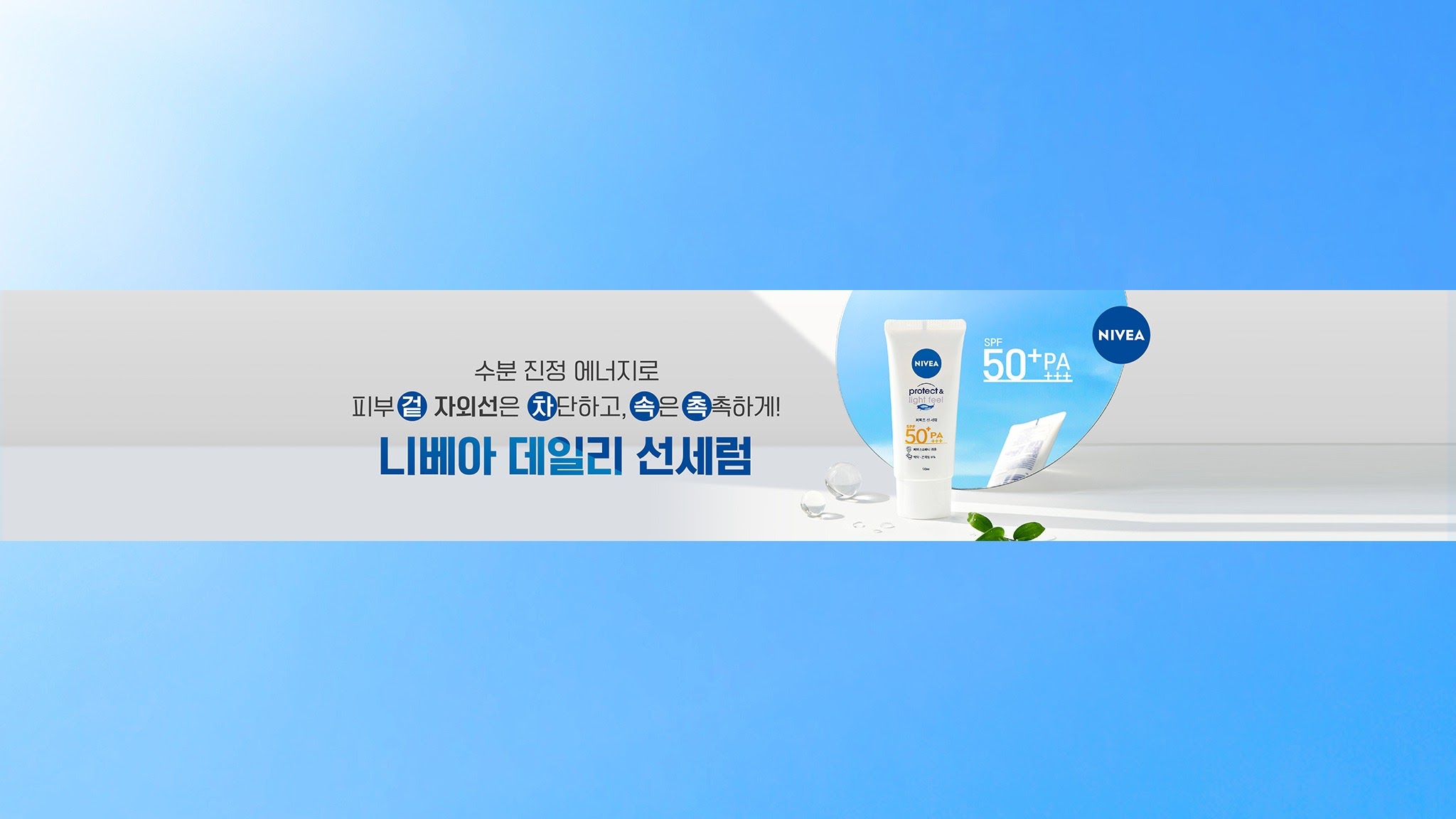 NIVEA Korea YouTube banner