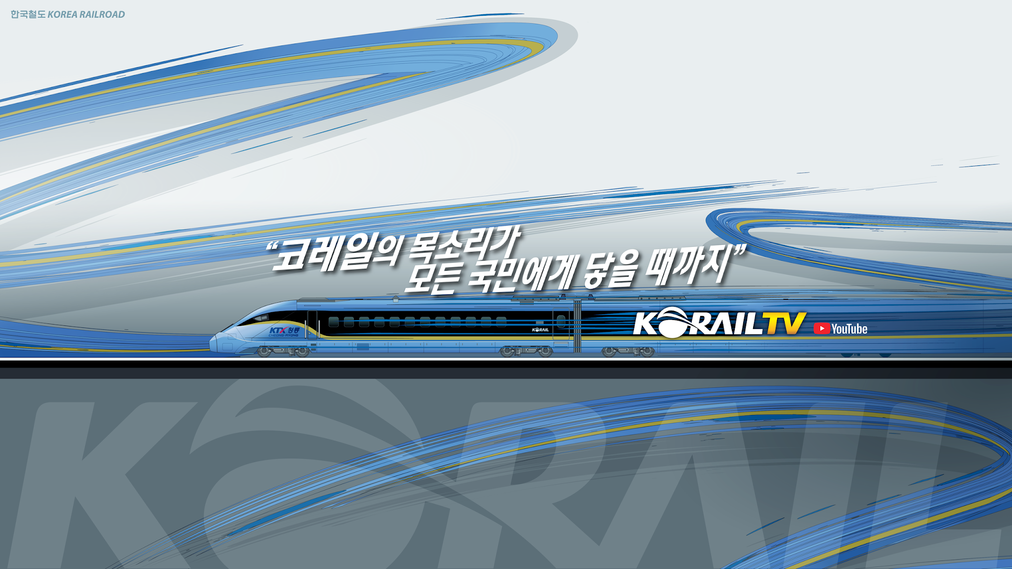 코레일TV YouTube banner